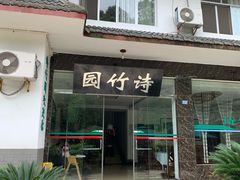 门面-漫山居私汤民宿全竹宴