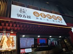 门面-钟方模白家肥肠粉(春熙店)