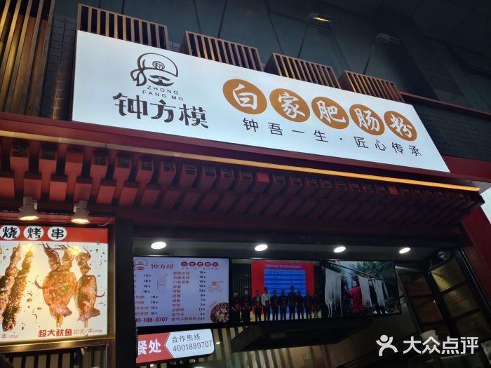 钟方模白家肥肠粉(春熙店)门面图片