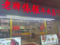 -老牌依强牛肉店(达道总店)