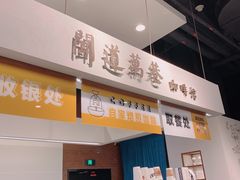 门面-闻道万巷咖啡馆(南大街地铁站店)