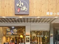 门面-红小满休闲餐厅(十全街店)