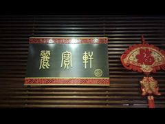 -西安绿地假日酒店·丽宝轩中餐厅