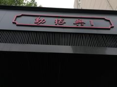 -勤德兴(湖滨路店)