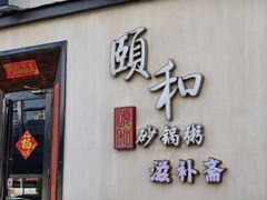 -颐和•海鲜砂锅粥•啫啫煲(奥林匹克广场店)