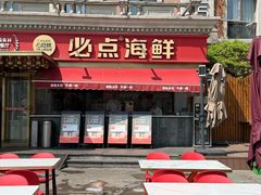 -必点海鲜·海肠捞饭·鲅鱼水饺(滨江道店)