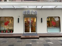 -鹿港小镇(黄金店)
