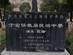 -于右任故居