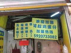 门面-阿叔鸡蛋仔(燎原路店)