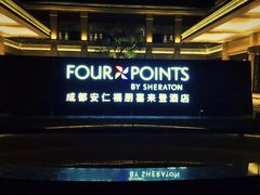 -成都安仁福朋喜来登酒店