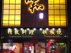 门面-悦和餐厅(CBD玉米楼店)