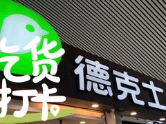 门面-德克士(广州南站店)