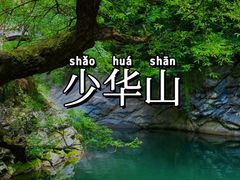 -少华山国家森林公园