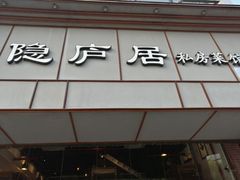 门面-马头巷·隐庐居·红油大虾(园区店)