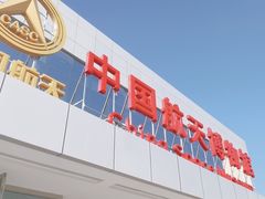 -中国航天博物馆