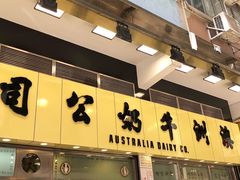 -澳洲牛奶公司(佐敦店)