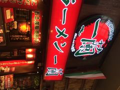 iphone_upload_pic-一兰拉面(梅田阪急东通店)