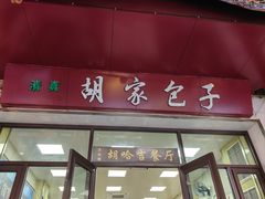 -胡家包子·清真(大众巷店)