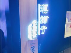 -滇铺子(欣都龙城店)