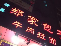 门面-郑家包子牛肉拉面(尚勤路店)