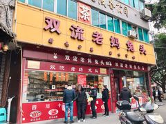 门面-双流兔头(成都金丝街总店)