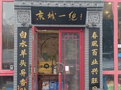 -李记白水羊头·清真老味家常菜(石景山店)