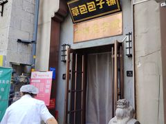-草包包子铺(宽厚里店)