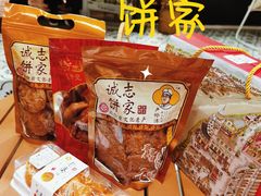 -诚志饼家·小凤饼非遗传承(中山六路店)