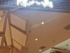 -陳八两面家(滨江天街店)