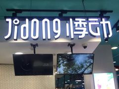 门面-悸动(山东烟台万达广场店)