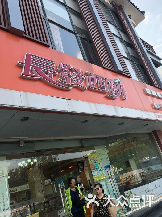 长发西饼(道前店)图片 - 第1张