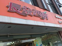 门面-长发西饼(道前店)