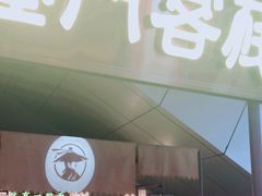 门面-隆门客栈·西北小吃手工面(丰盛町商业步行街店)