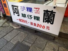 -阿兰草仔粿
