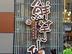 -鲜芋仙(高新万达广场店)