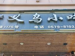 -老义乌小吃