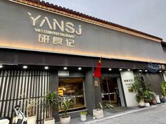 -研食记西餐厅(金融中心店)