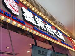 门面-墨茉点心局(国金街店)