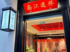 -馋遇江南·精致湖景雅宴(东方之门店)