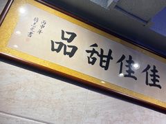 -佳佳甜品(寧波街總店)