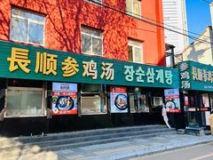 -长顺参鸡汤店(西塔总店)