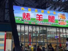 -内蒙古海拉尔烤羊腿·烤全羊·烧烤