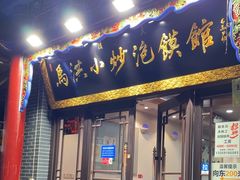 -马洪小炒泡馍馆(钟楼回民街店)