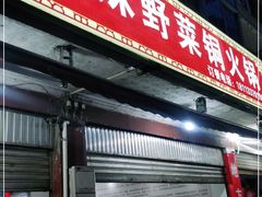 门面-品品野菜铜火锅(文汇路店)