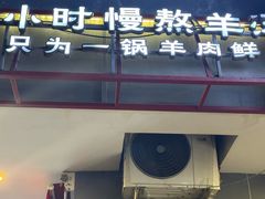 -咱们家老张记羊肉馆(下吕浦店)