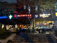 -滇道云南特色料理(康定路店)