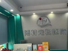 -博特宠物医院24h犬猫全科.骨科·异宠