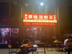 -原味汤粉王(老城店)