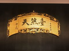 -天然台1908(中建广场店)