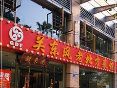 门面-关东风老北方菜馆(桂芳园店)